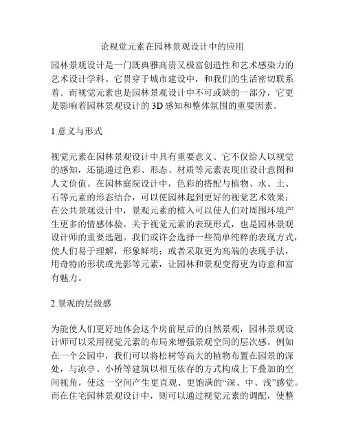论视觉元素在园林景观设计中的应用