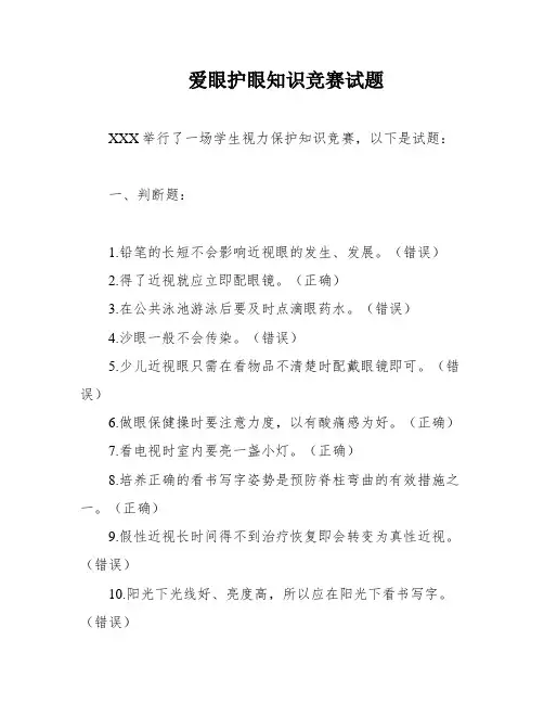 爱眼护眼知识竞赛试题