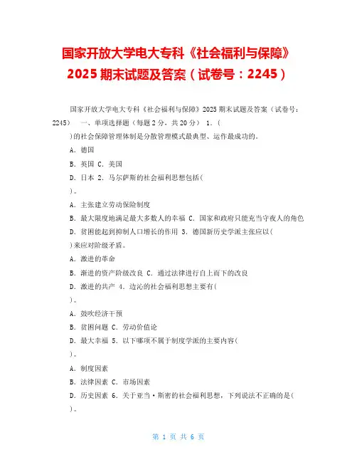 国家开放大学电大专科《社会福利与保障》2025期末试题及答案(试卷号：2245)