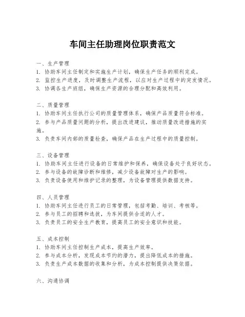 车间主任助理岗位职责范文