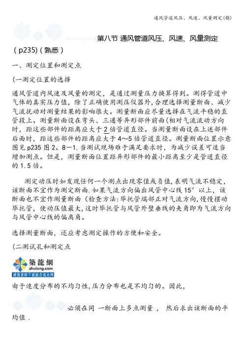 通风管道风压、风速、风量测定(精)