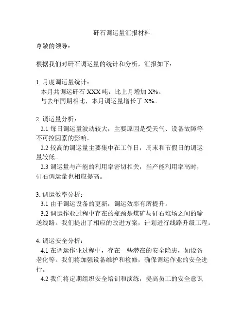 矸石调运量汇报材料