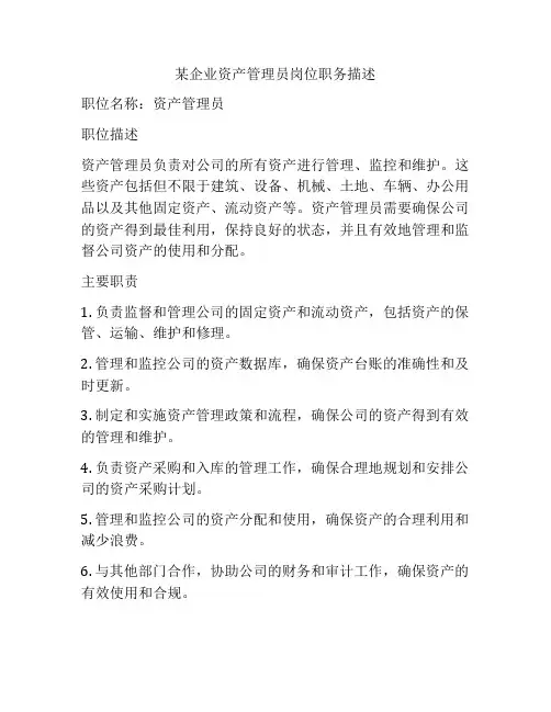 某企业资产管理员岗位职务描述