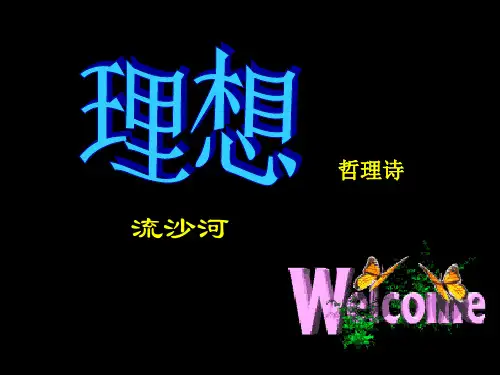 流沙河哲理诗理想