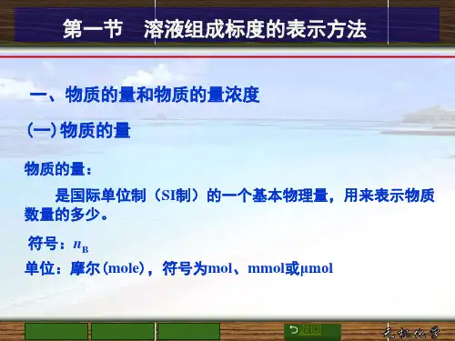 第1章溶液和胶体ppt课件