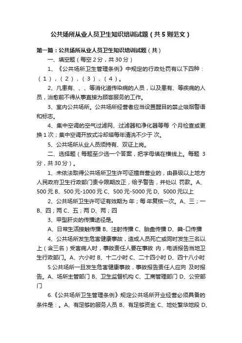 公共场所从业人员卫生知识培训试题（共5则范文）