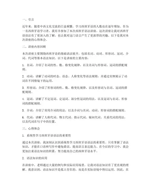 西班牙语法讲座心得体会