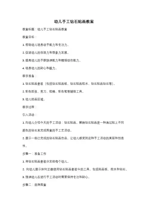 幼儿手工钻石贴画教案