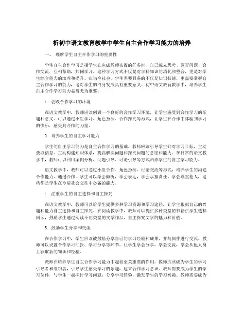 析初中语文教育教学中学生自主合作学习能力的培养