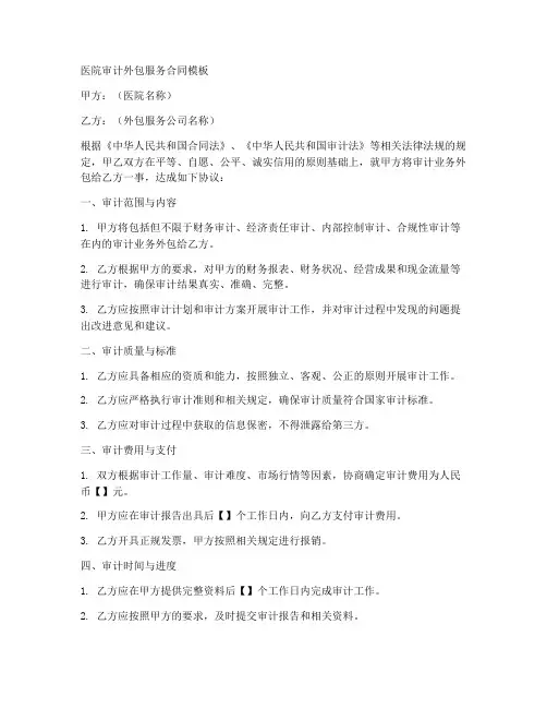 医院审计外包服务合同模板