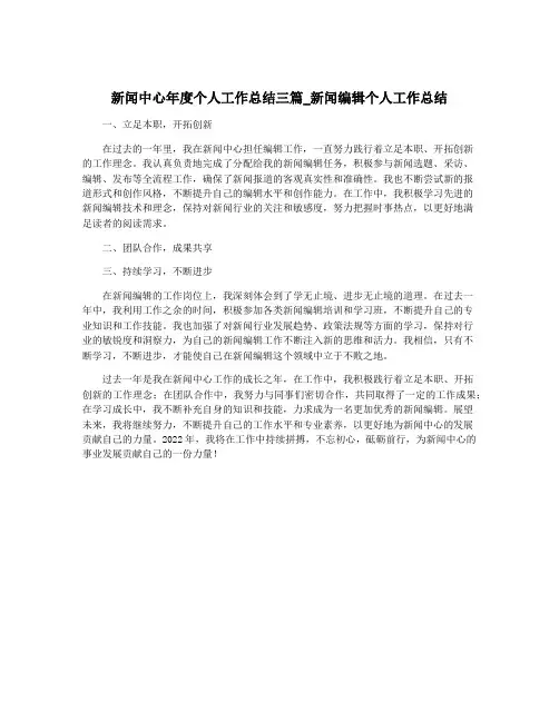 新闻中心年度个人工作总结三篇_新闻编辑个人工作总结