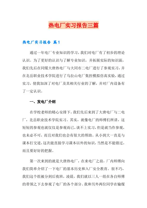 热电厂实习报告三篇