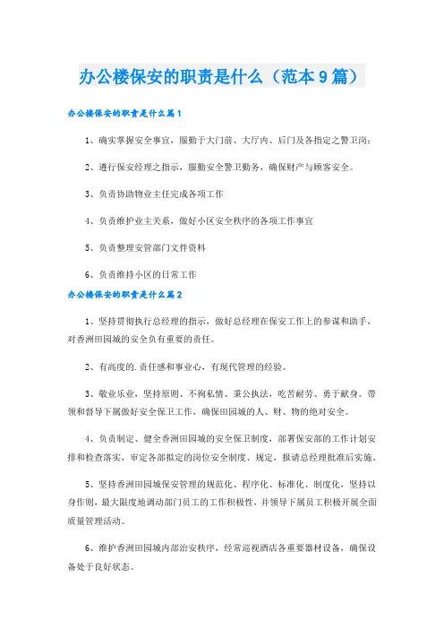 办公楼保安的职责是什么(范本9篇).doc
