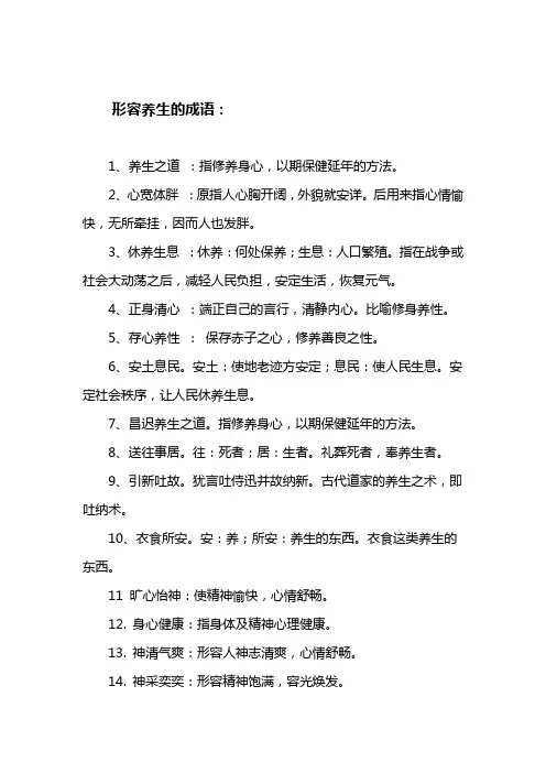 形容养生的成语