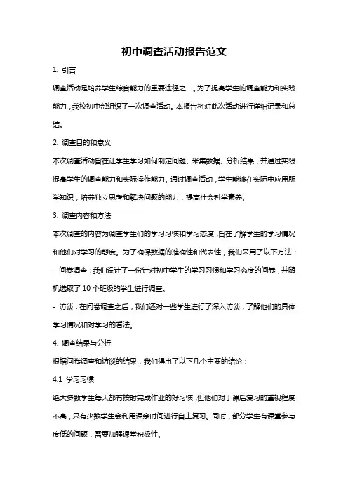 初中调查活动报告范文