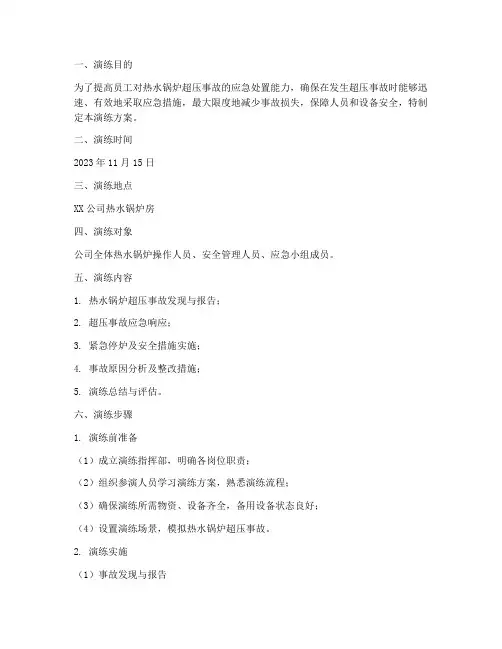 热水锅炉超压应急演练方案