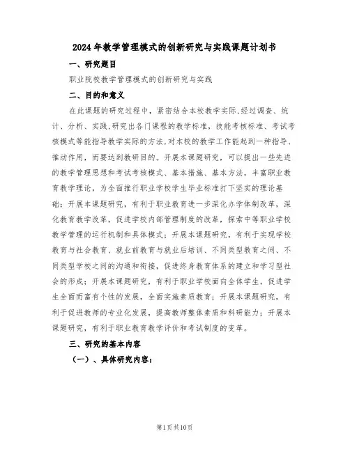 2024年教学管理模式的创新研究与实践课题计划书（二篇）