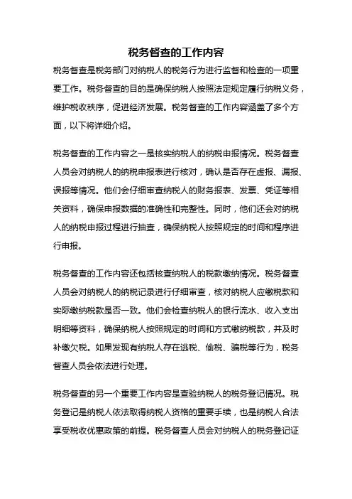 税务督查的工作内容