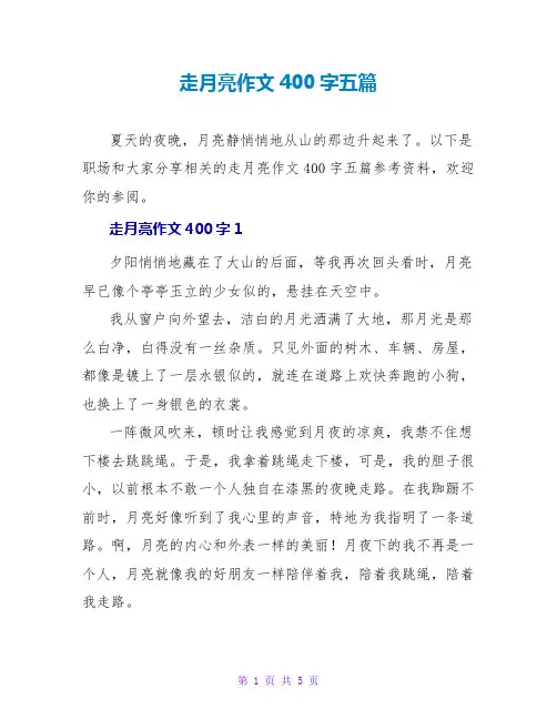 走月亮作文400字五篇
