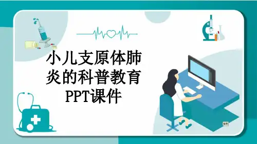 小儿支原体肺炎的科普教育PPT课件