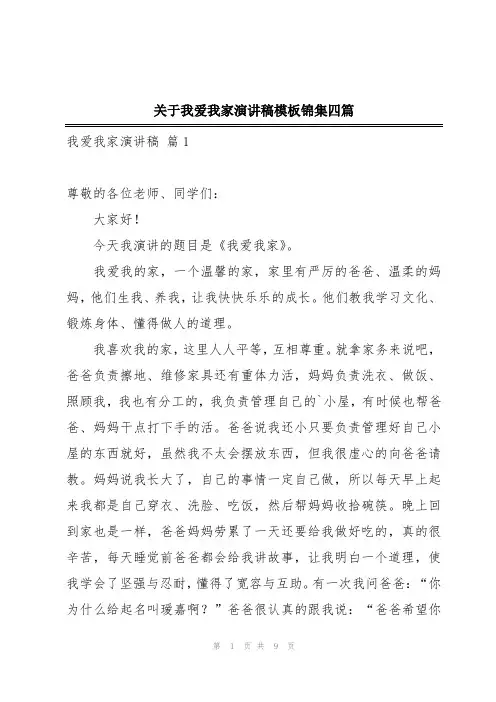 关于我爱我家演讲稿模板锦集四篇