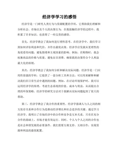 经济学学习的感悟