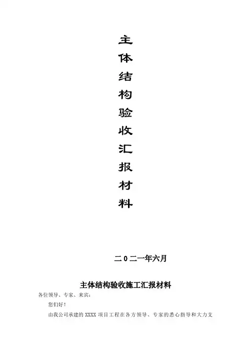 [施工汇报]主体结构验收汇报材料