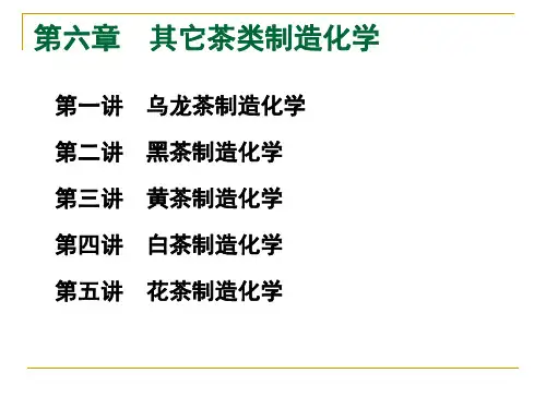 第六章 其它茶类加工化学 第一讲 乌龙茶制造化学 中国茶艺 教学课件