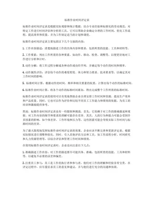 标准作业时间评定表