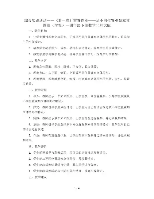 综合实践活动——《看一看》前置作业——从不同位置观察立体图形(学案)—四年级下册数学北师大版