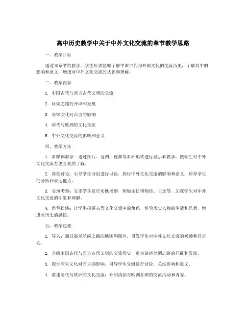 高中历史教学中关于中外文化交流的章节教学思路