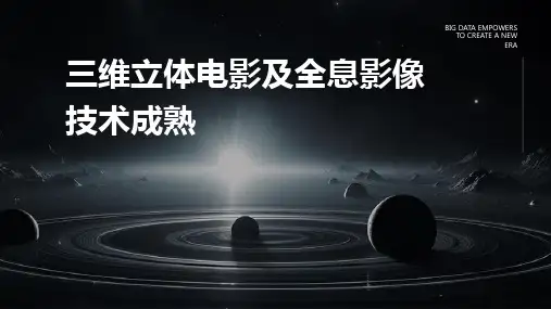 三维立体电影及全息影像技术成熟