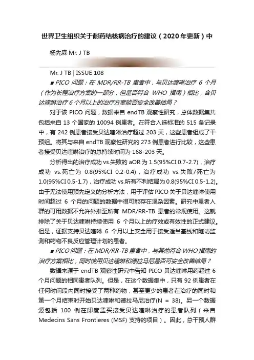 世界卫生组织关于耐药结核病治疗的建议（2020年更新）中