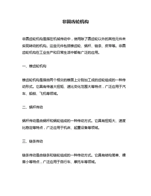 非圆齿轮机构