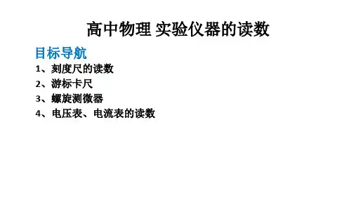 高中物理 实验仪器的读数