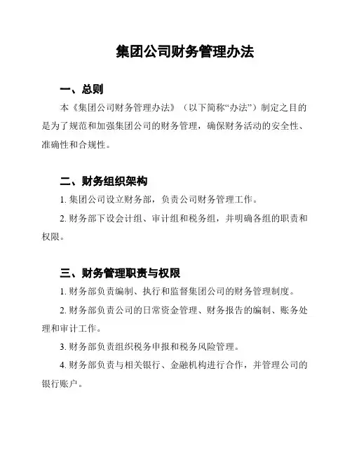 集团公司财务管理办法