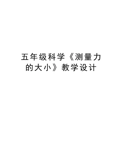 五年级科学《测量力的大小》教学设计讲课稿
