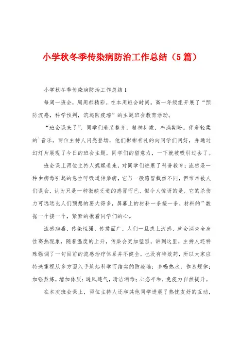 小学秋冬季传染病防治工作总结(5篇)