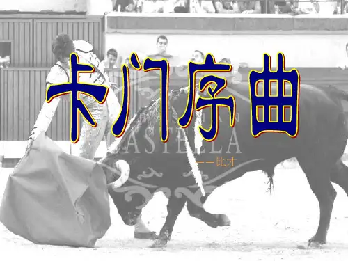 最新人教版音乐九年级下册《卡门序曲》ppt课件3  
