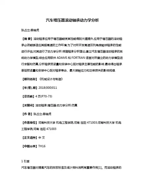 汽车增压器滚动轴承动力学分析