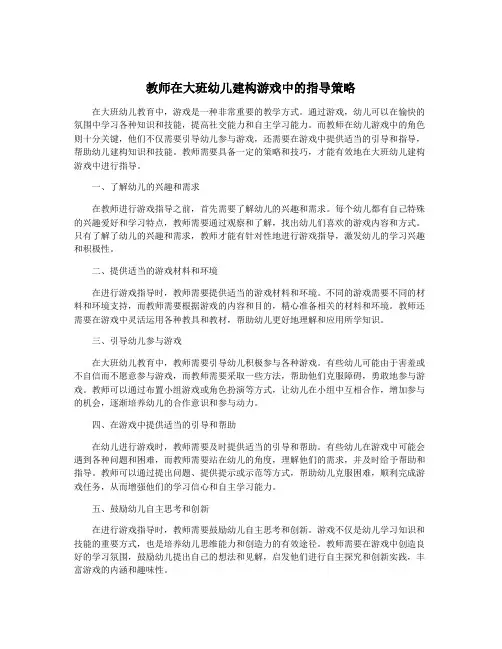教师在大班幼儿建构游戏中的指导策略