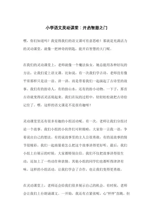 小学语文灵动课堂：开启智慧之门