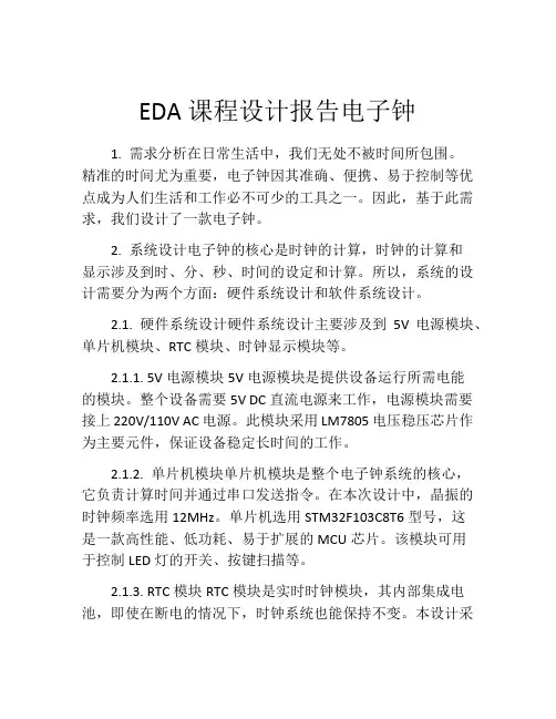 EDA课程设计报告电子钟