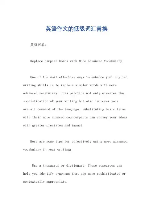英语作文的低级词汇替换