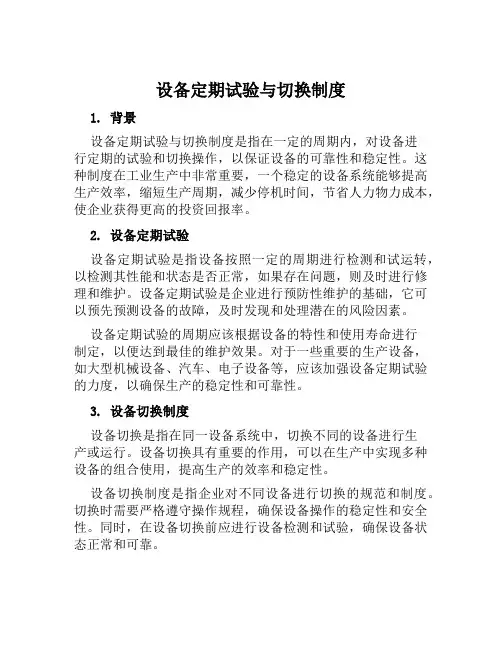 设备定期试验与切换制度