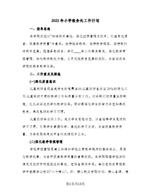 2023年小学教务处工作计划(2篇)
