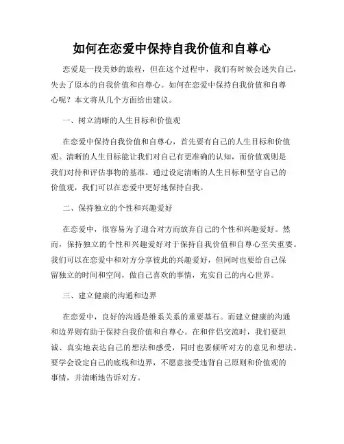 如何在恋爱中保持自我价值和自尊心