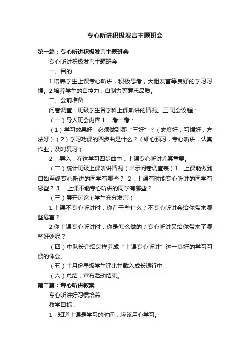 专心听讲积极发言主题班会