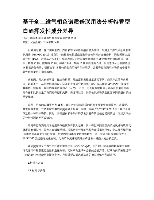 基于全二维气相色谱质谱联用法分析特香型白酒挥发性成分差异