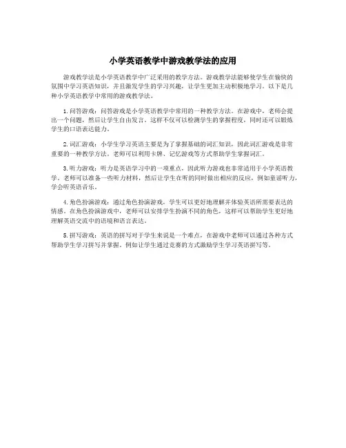 小学英语教学中游戏教学法的应用